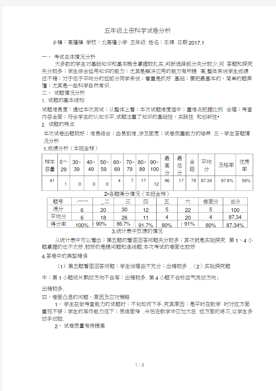 五年级上册科学试卷分析