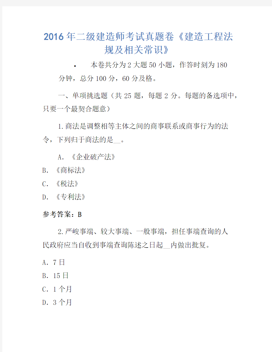 2016年二级建造师考试真题卷《建设工程法规及相关知识》