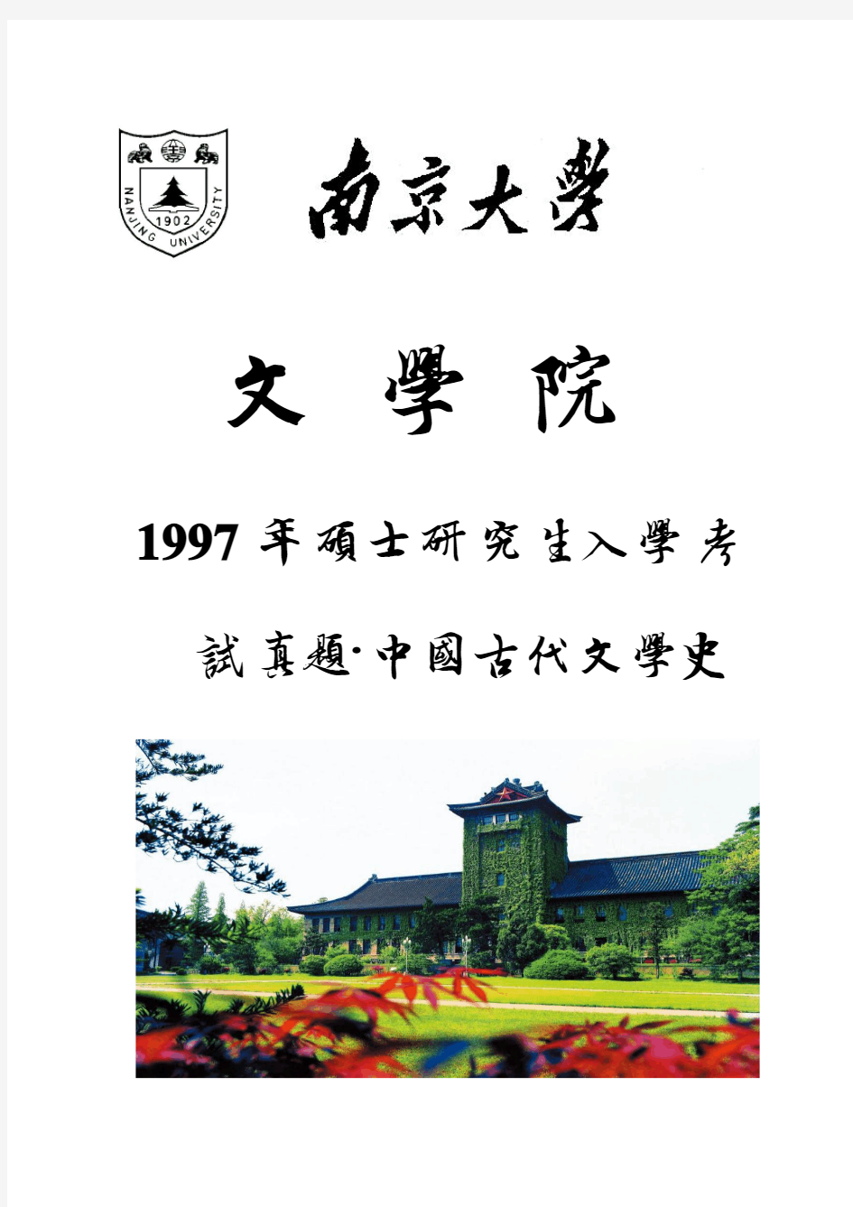 南京大学文学院硕士研究生入学考试1999年考试真题(中国古代文学史)