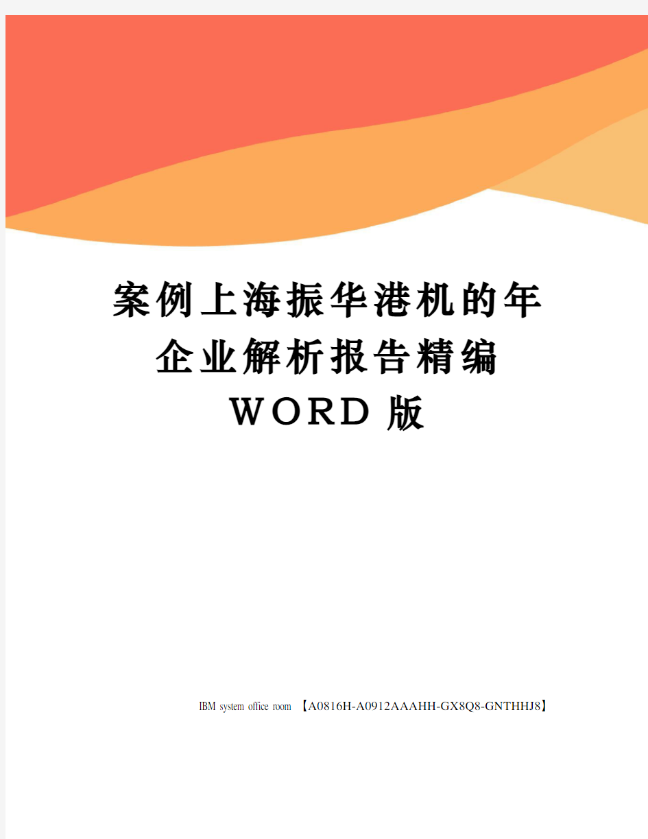 案例上海振华港机的年企业解析报告定稿版