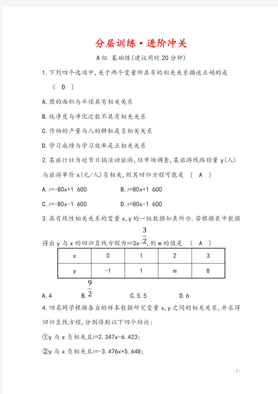 2019人教A版高中数学必修三练习：第二章 统计 分层训练 进阶冲关 2.3 变量间的相关关系