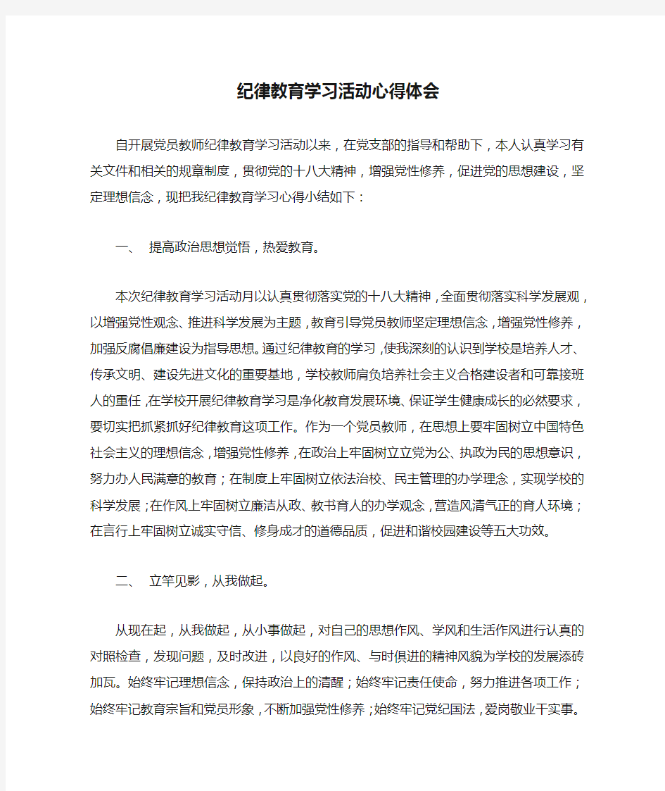 纪律教育学习活动心得体会