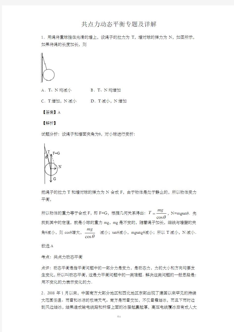 共点力动态平衡专题及详解