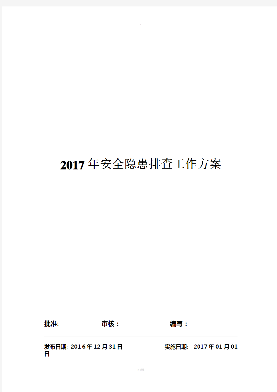 企业安全隐患排查治理工作方案