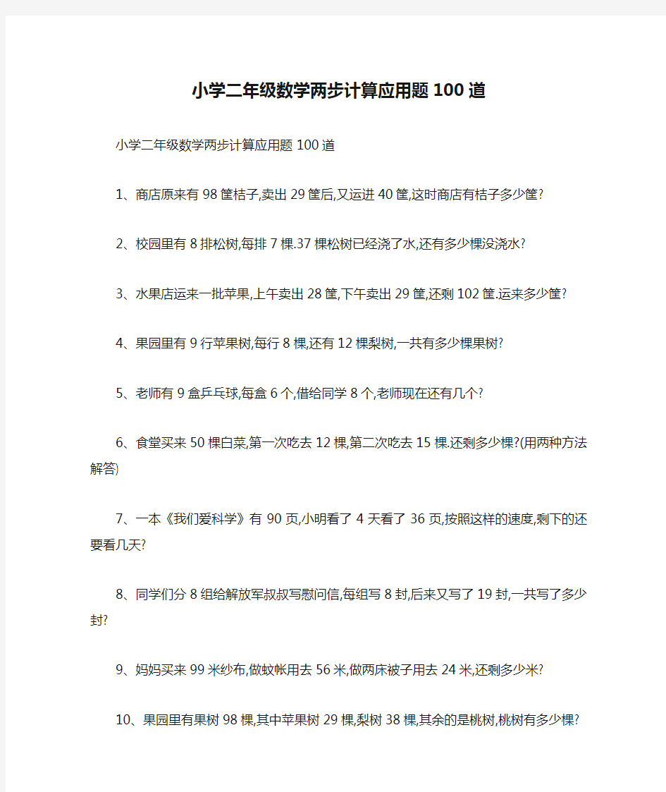 小学二年级数学两步计算应用题100道