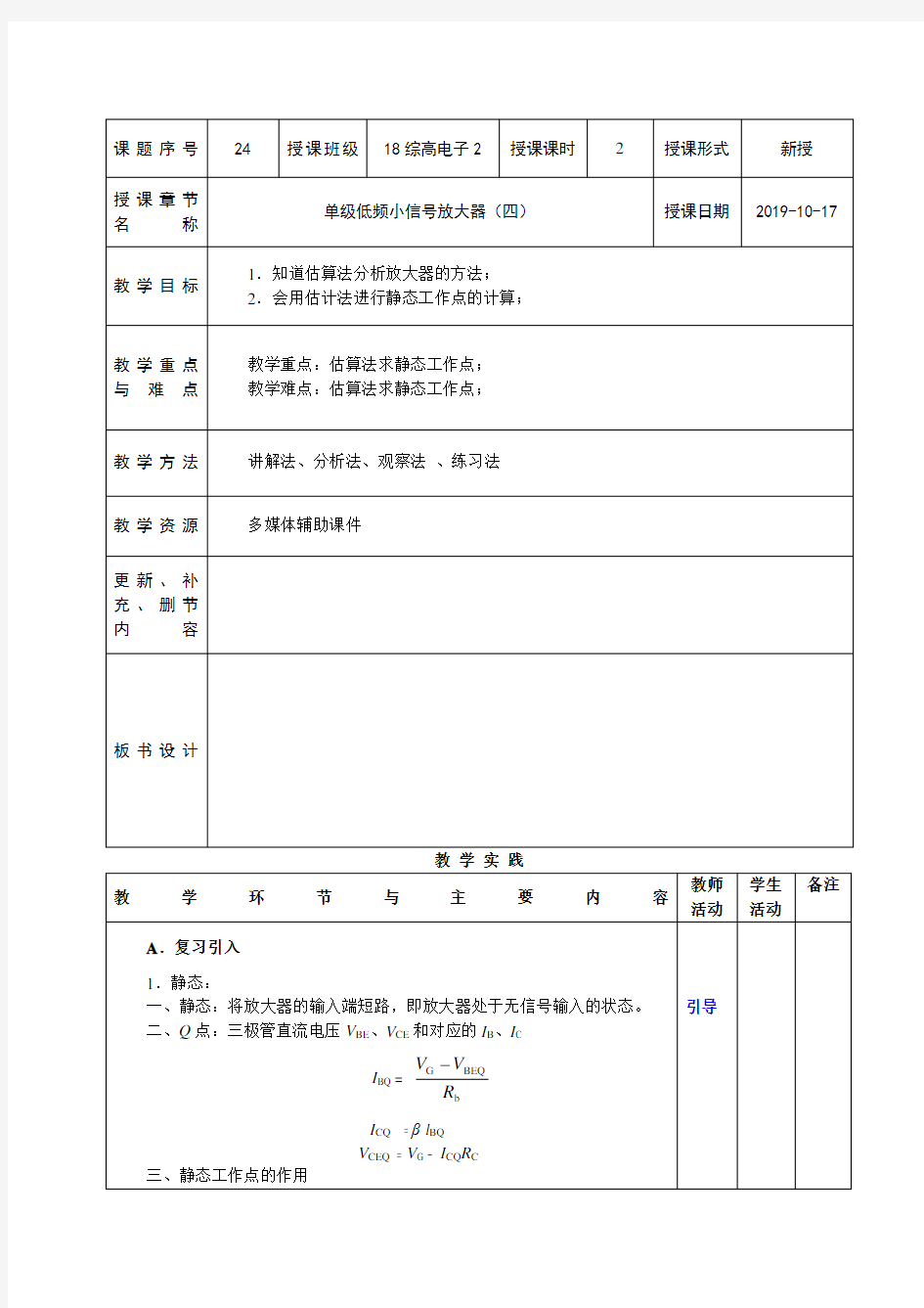 电子线路教案-第47-48课时  单级低频小信号放大器(四)