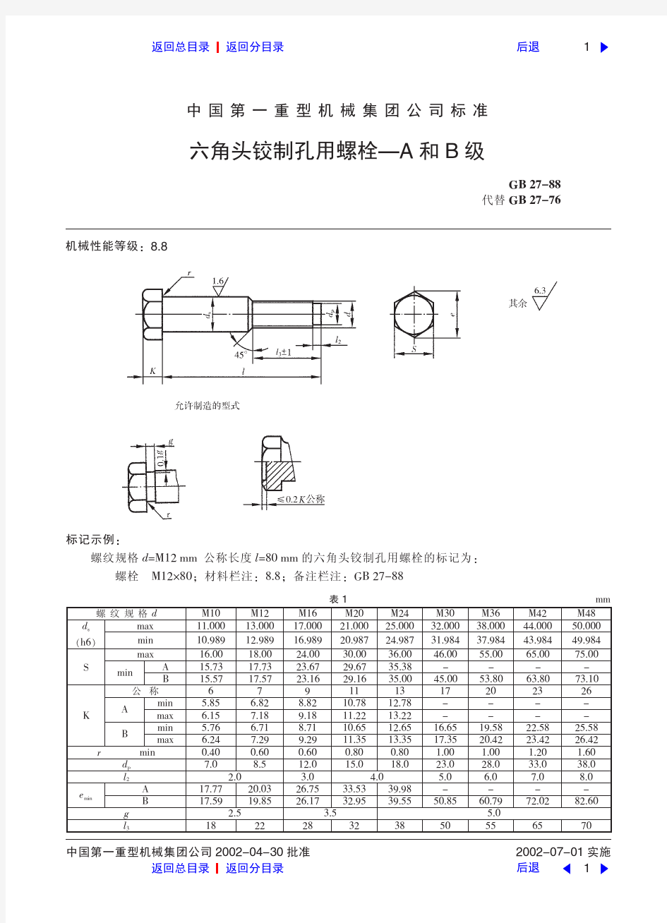 (新)六角头铰制孔用螺栓