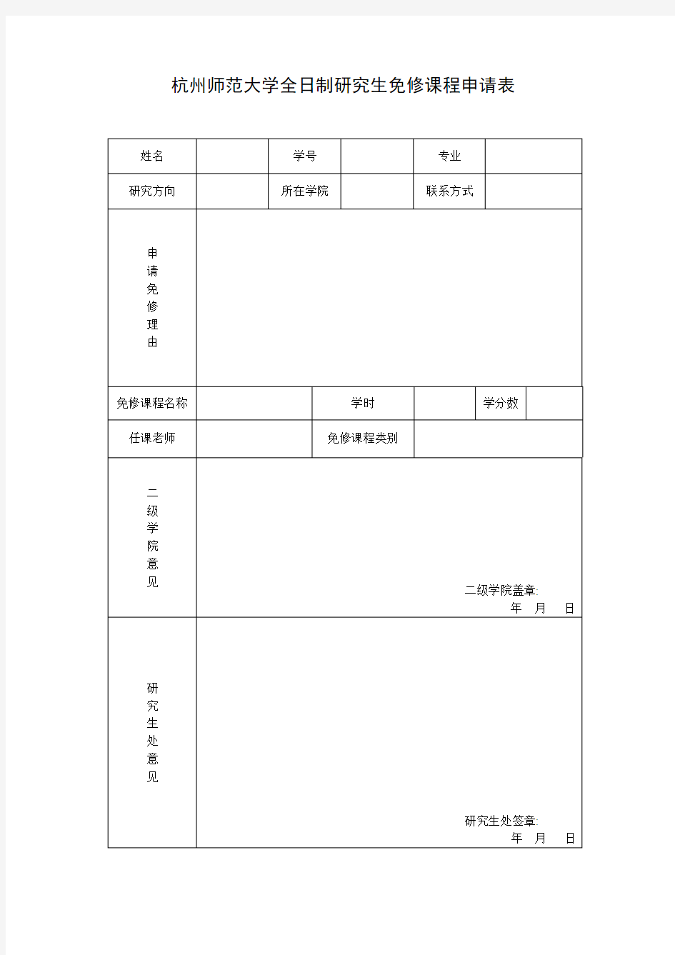 杭州师范大学全日制研究生免修课程申请表