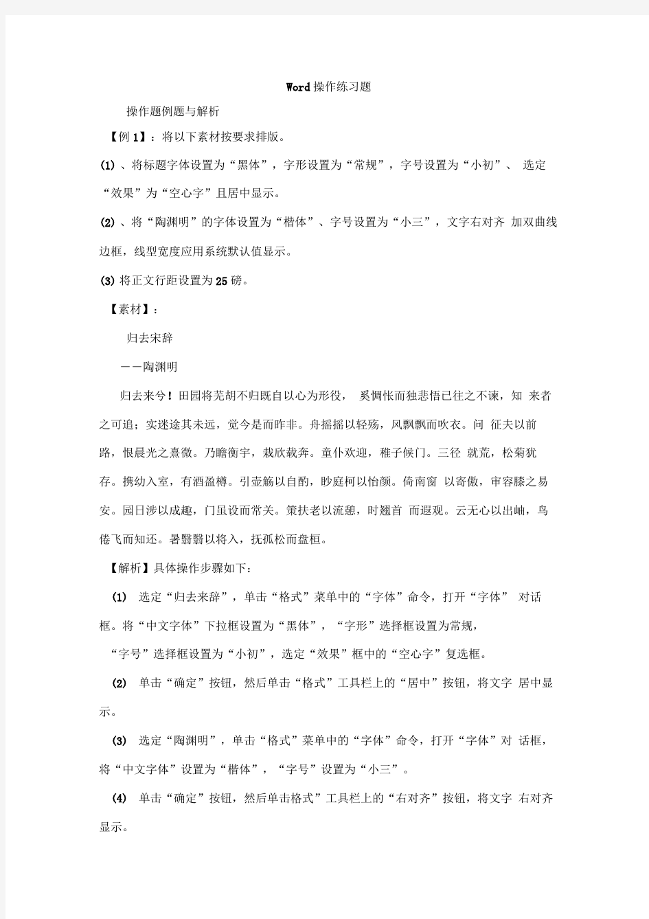 Word操作练习题(解析和答案)