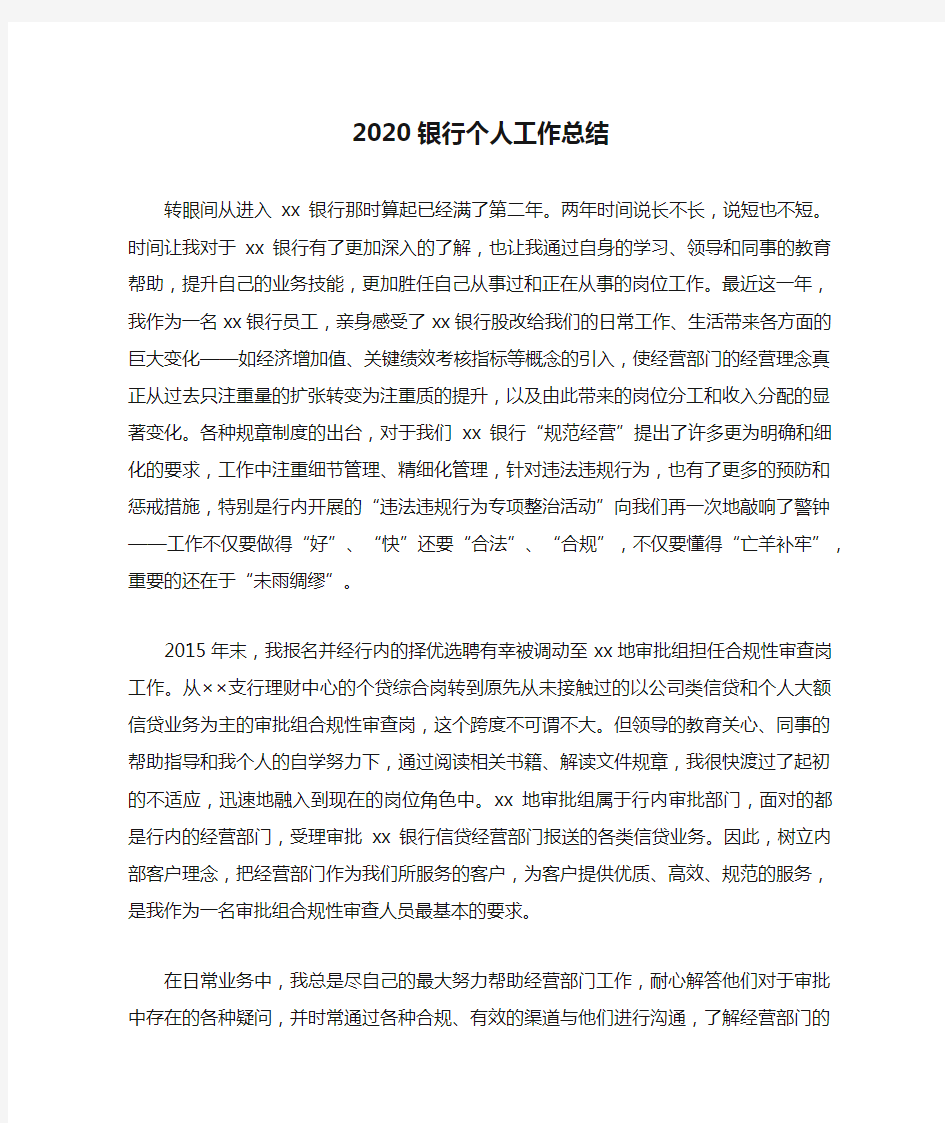 2020银行个人工作总结