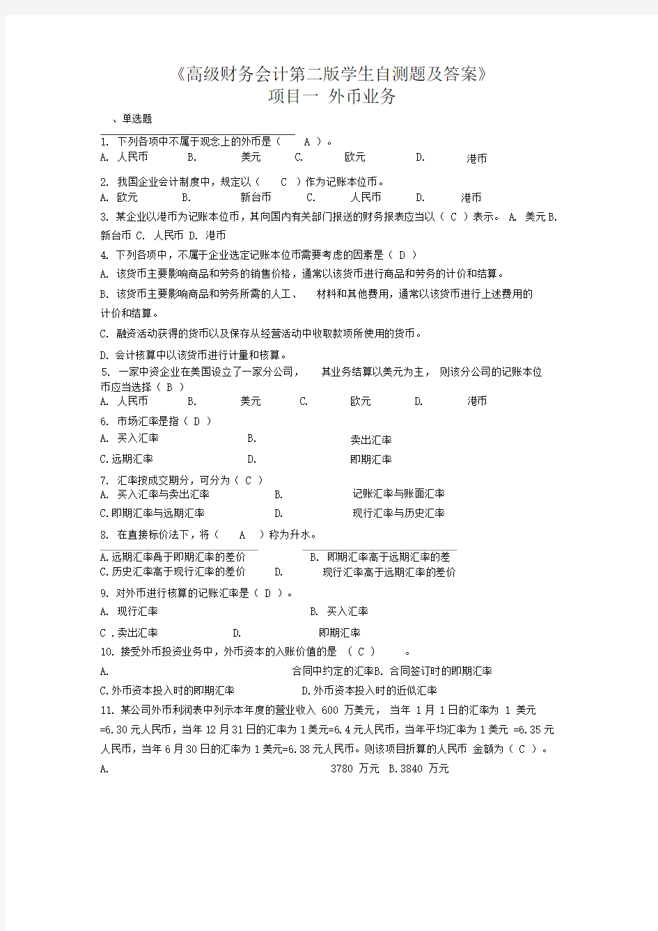 高级财务会计第二版学生自测题及答案