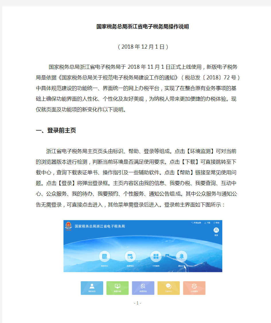 国家税务总局浙江省电子税务局操作使用图文说明(2018年11月1日正式上线)