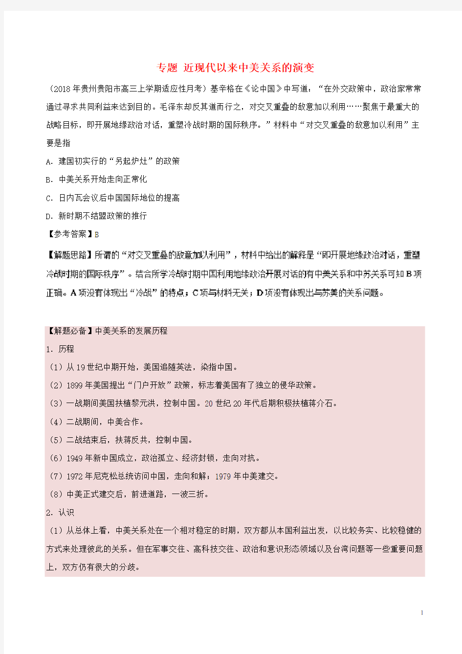 (人教版)2020年高考历史一轮复习 专题 近现代以来中美关系的演变每日一题