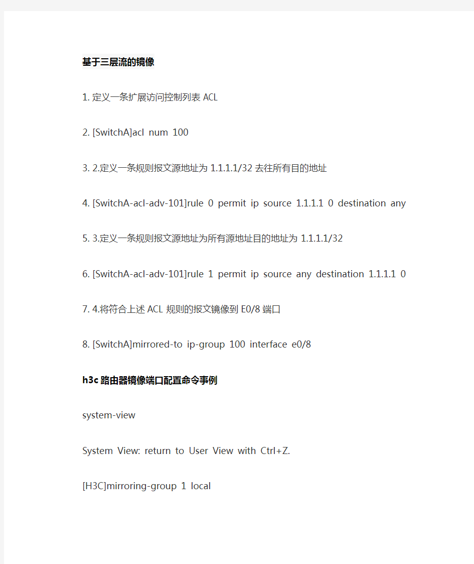 h3c路由器镜像端口配置命令事例