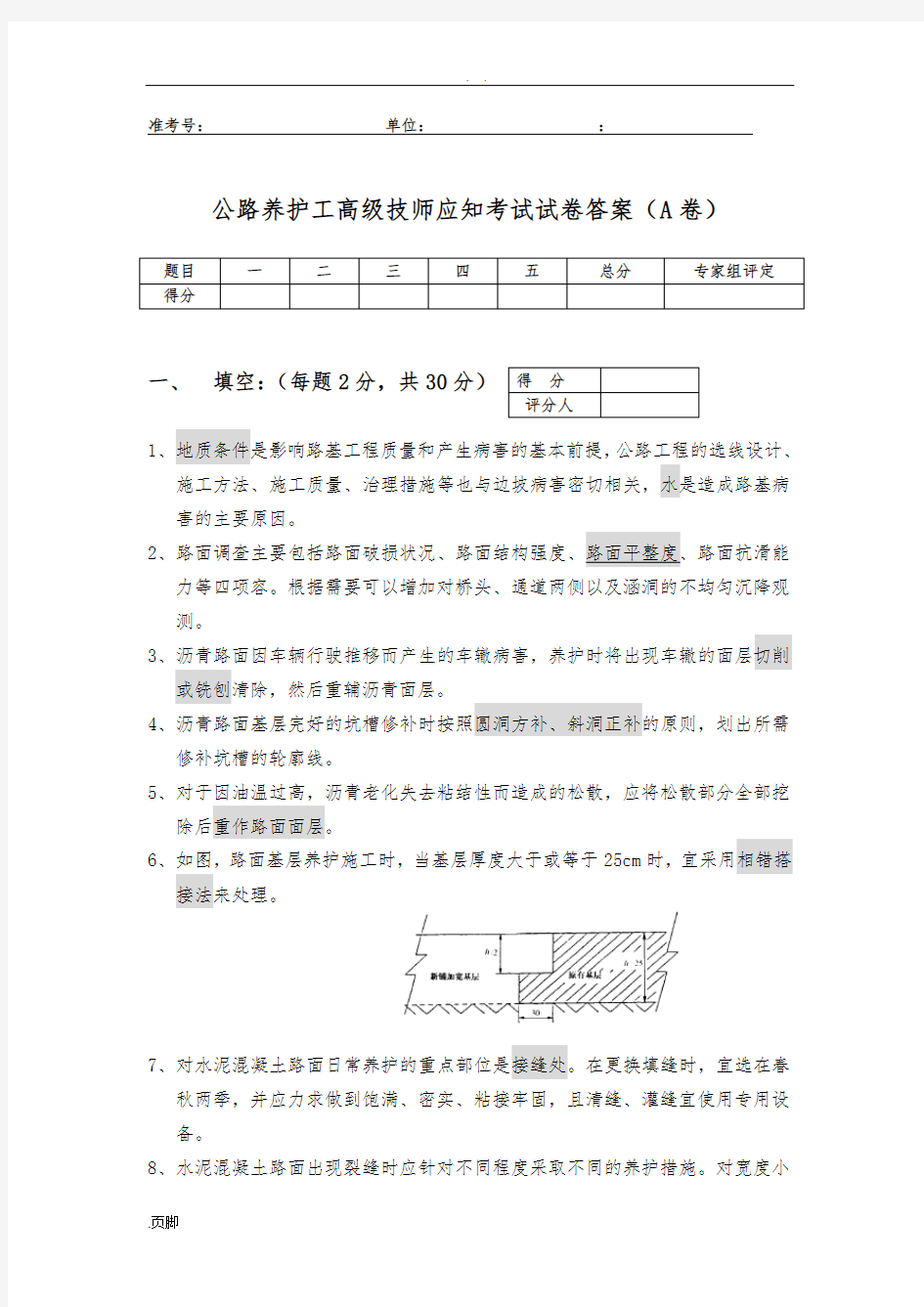 公路养护高级技师精彩试题问题详解A2