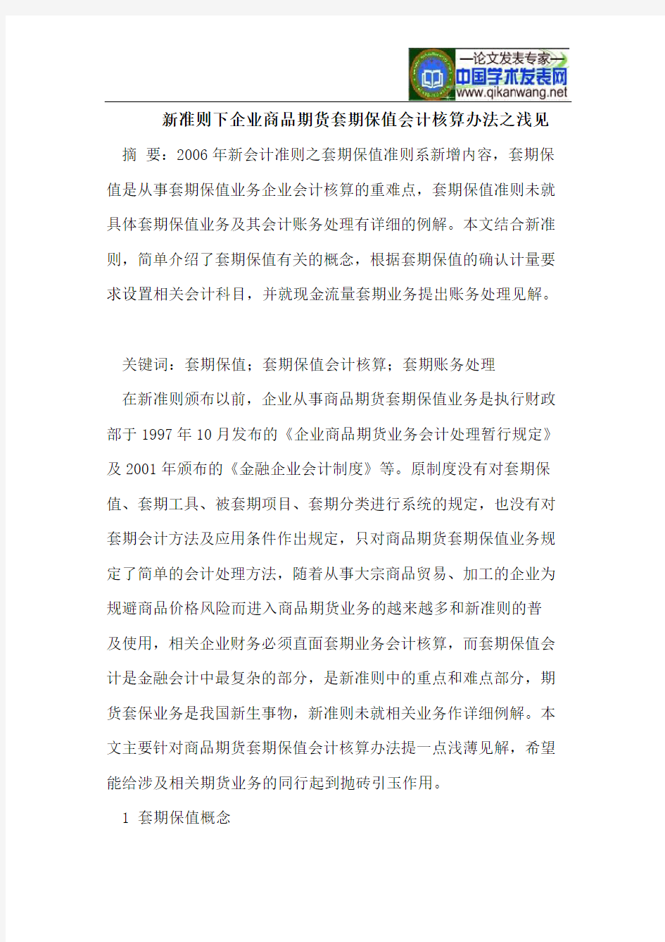 新准则下企业商品期货套期保值会计核算办法之浅见