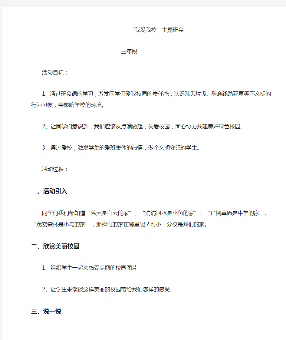 《我爱我校》主题班会教案