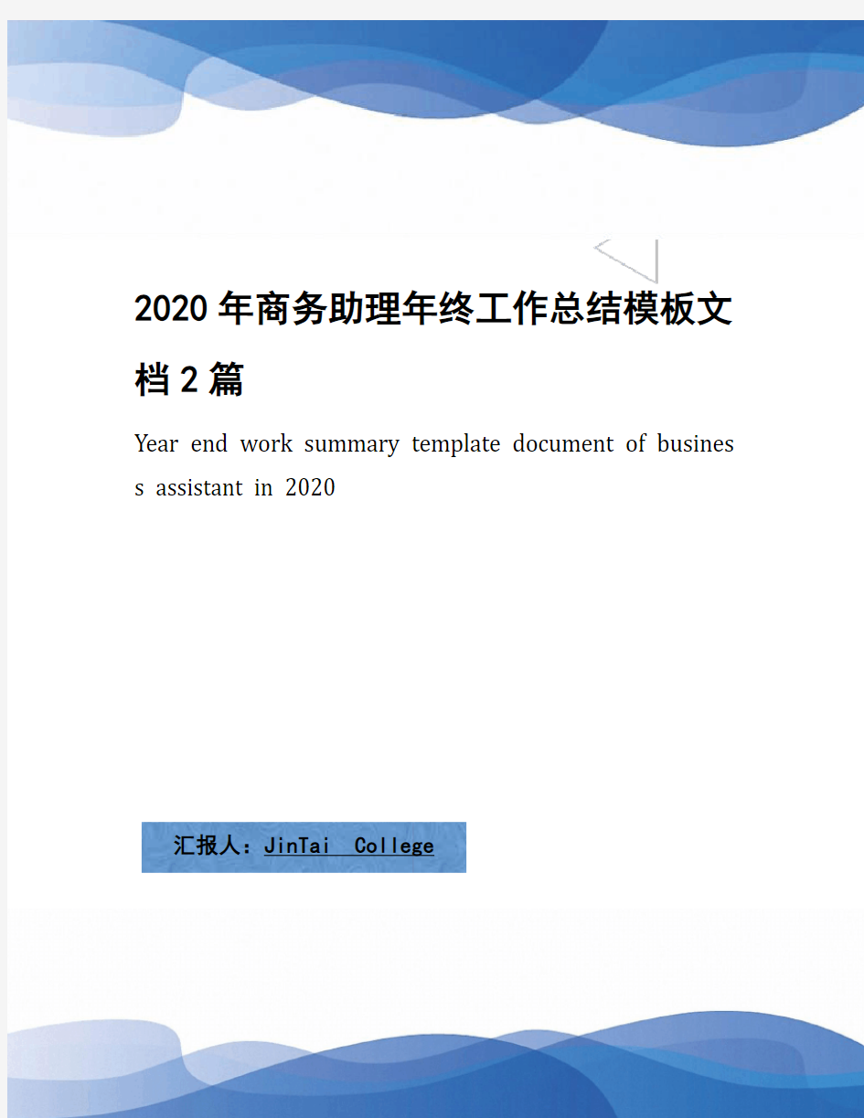 2020年商务助理年终工作总结模板文档2篇