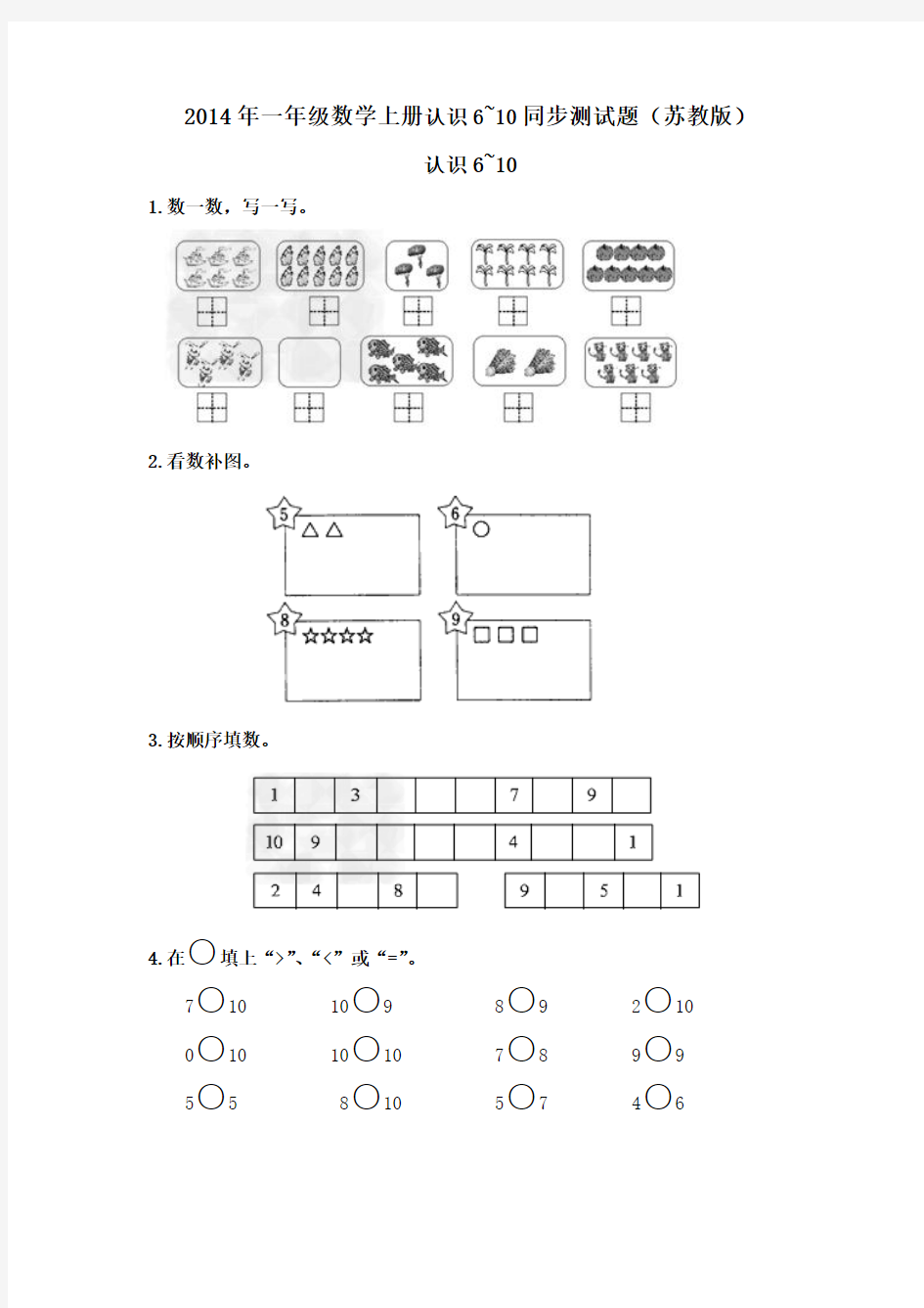 一年级数学上册认识6~10同步测试题(苏教版)