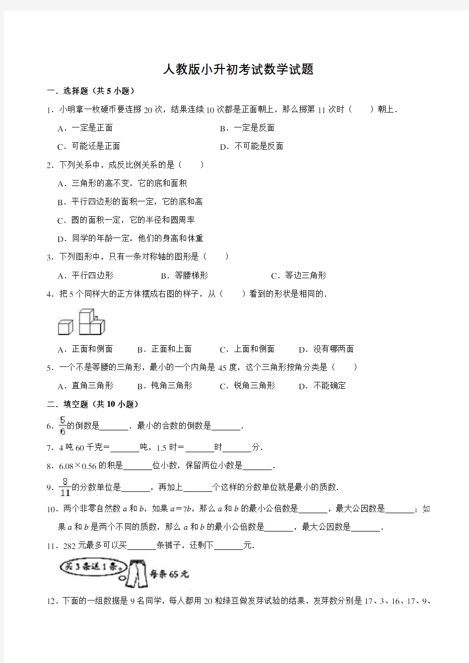 人教版数学小升初考试试题(含答案)