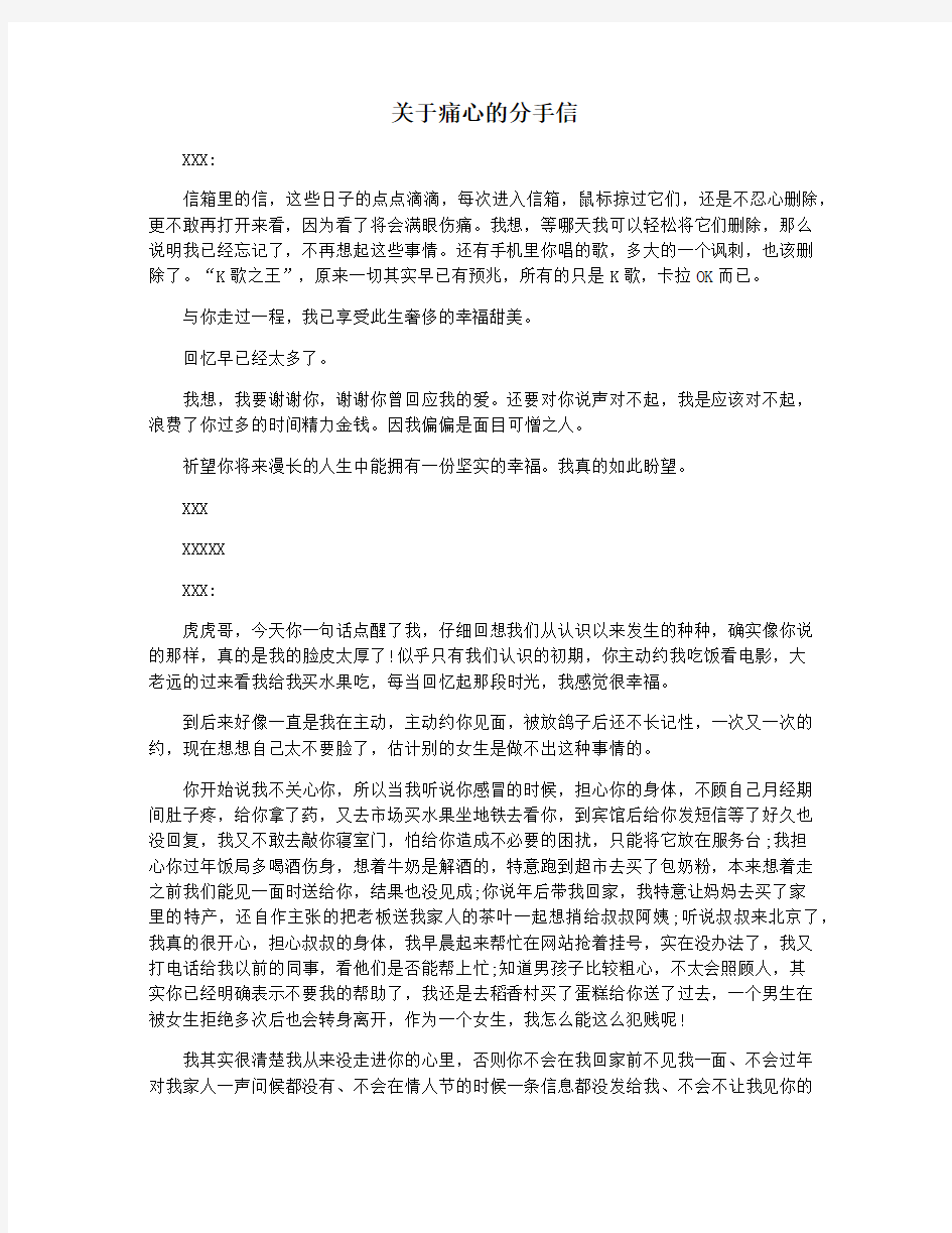 关于痛心的分手信