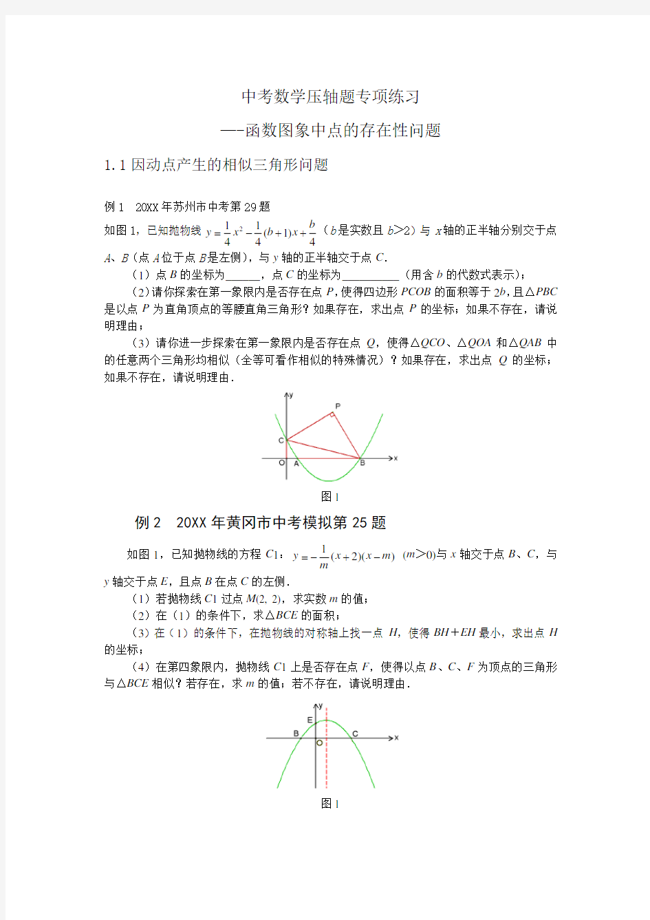 中考数学压轴题专项练习含答案