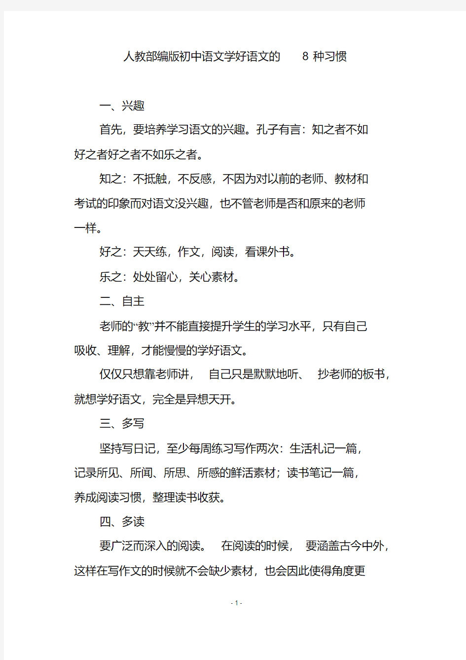 人教部编版初中语文学好语文的8种习惯
