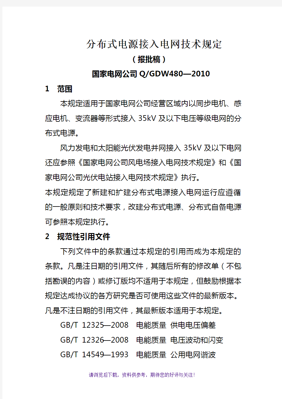 《分布式电源接入电网技术规定》