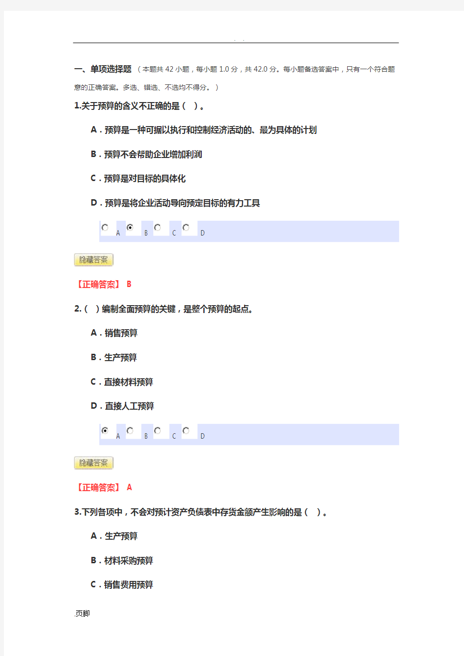 会计继续教育模拟精彩试题