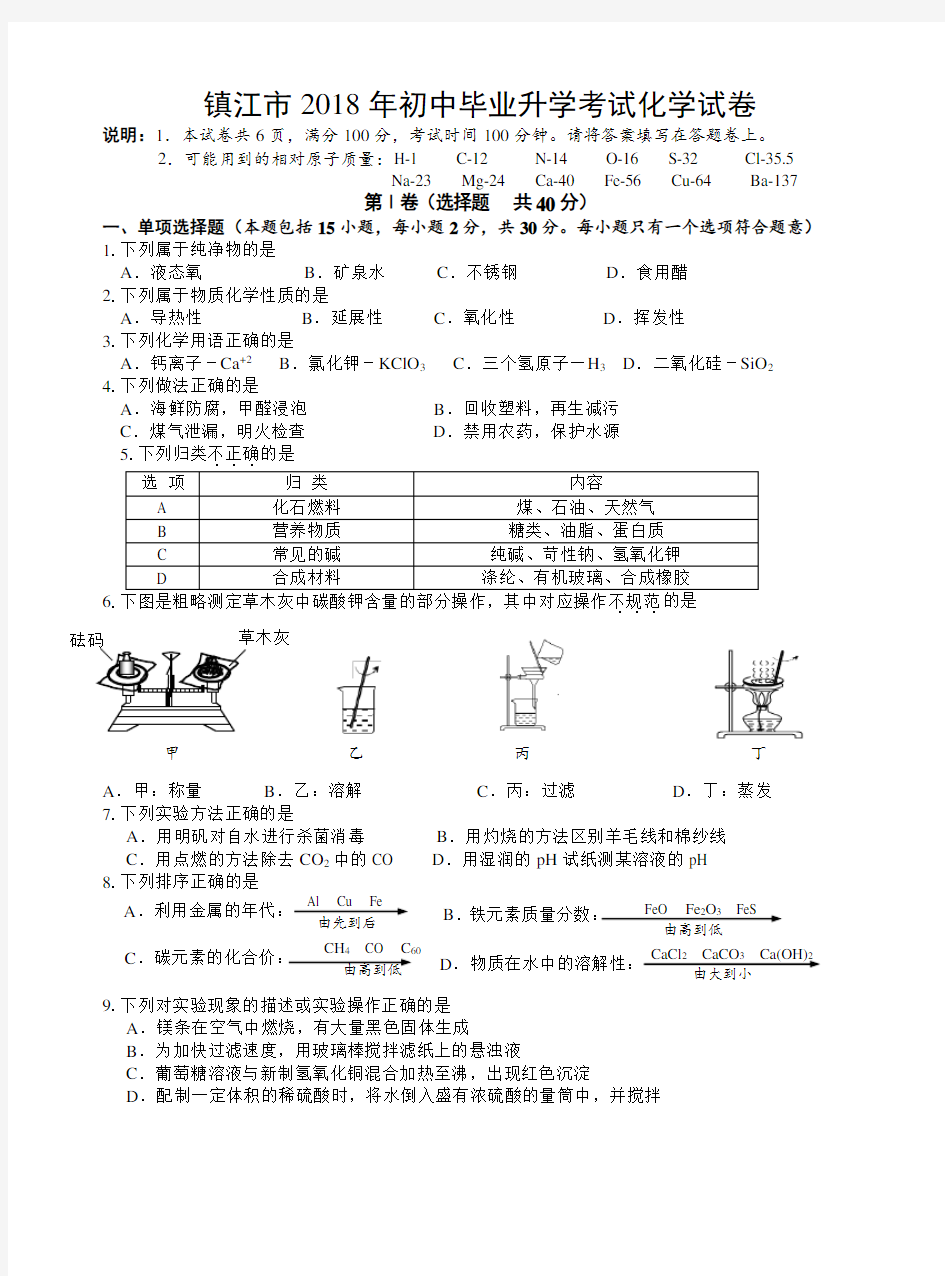 2018镇江市中考化学试卷含答案