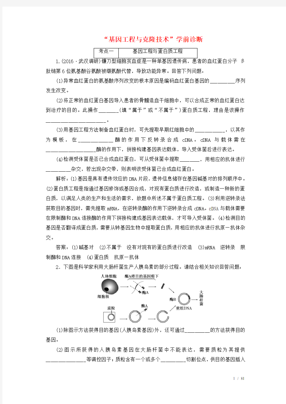 高考生物复习基因工程与克隆技术学前诊断