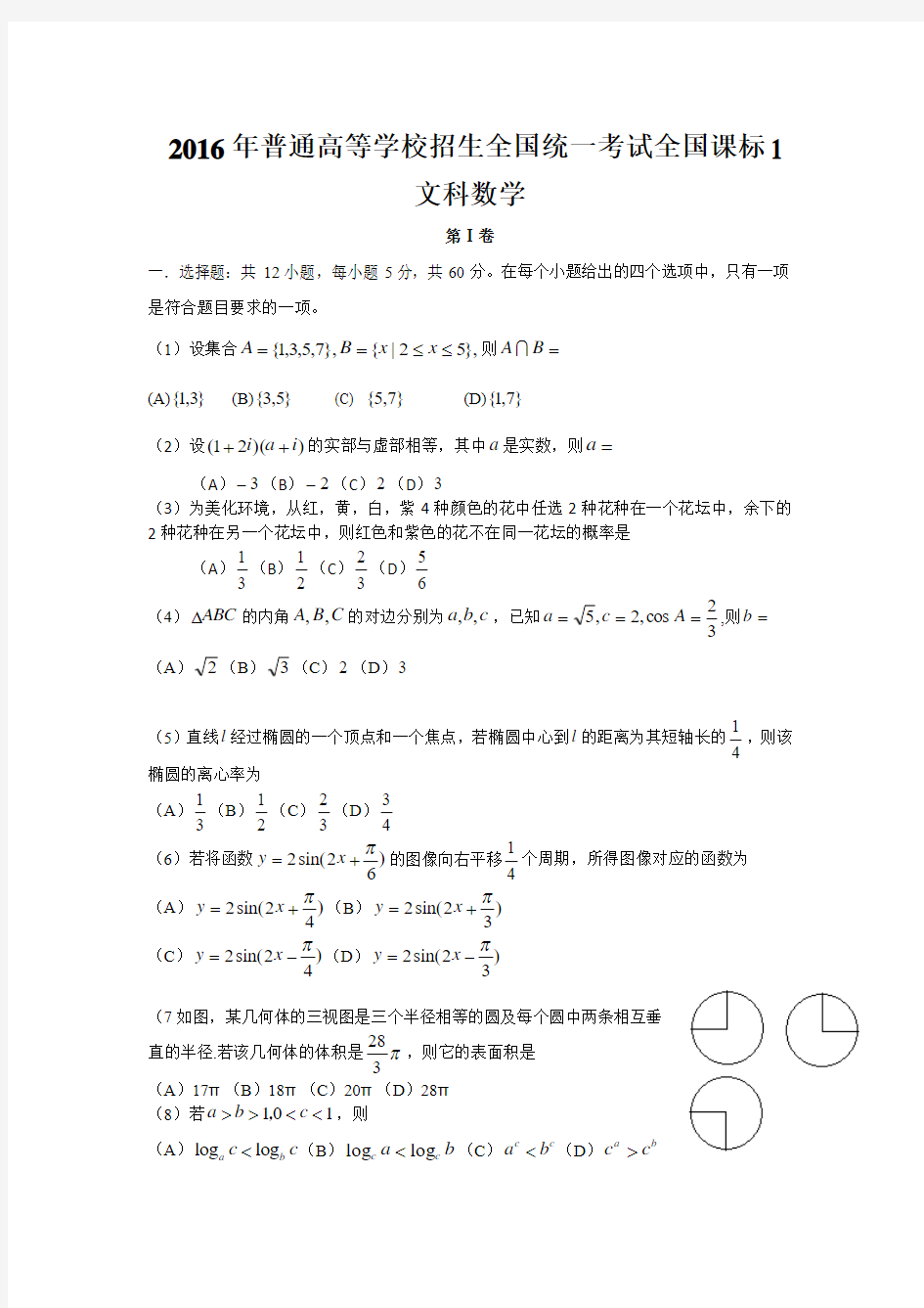 2016年全国高考文科数学试题及答案-安徽卷