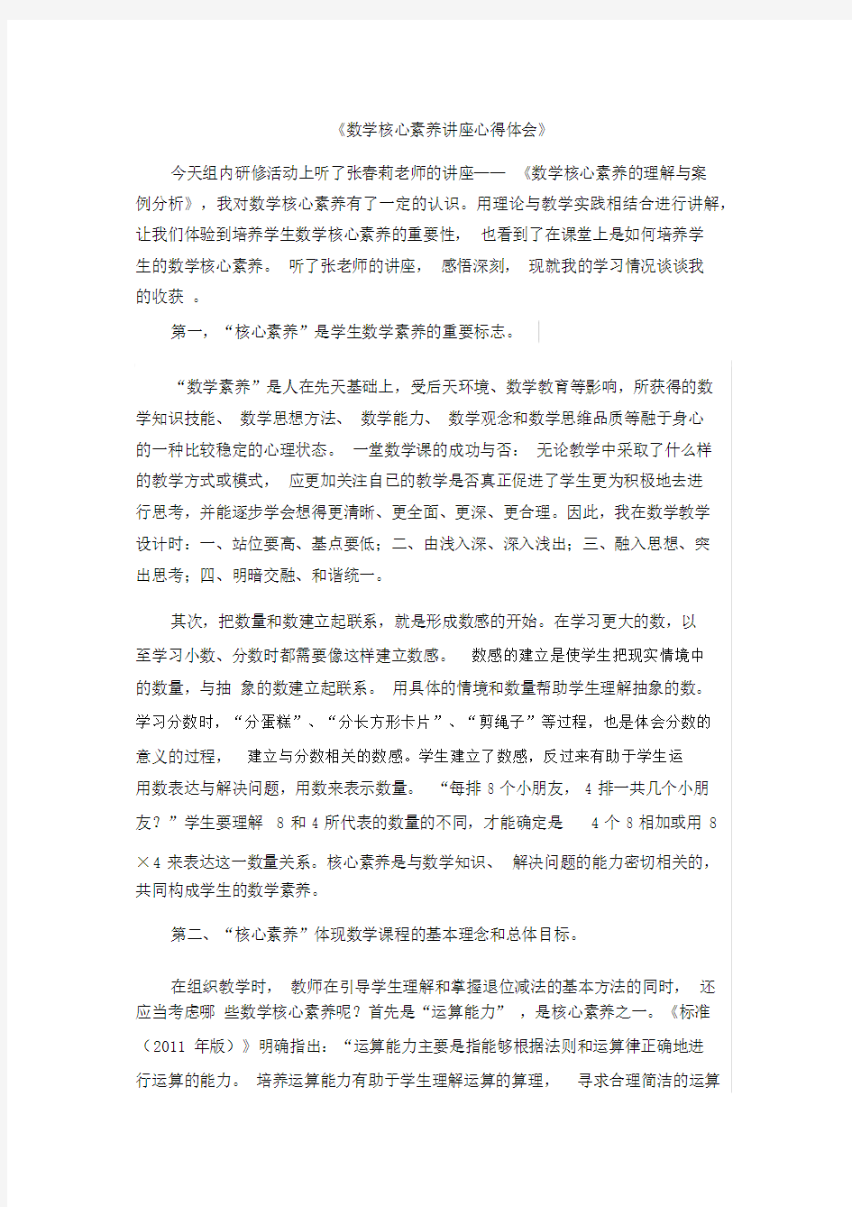 《数学核心素养讲座心得体会》(20200529212724)