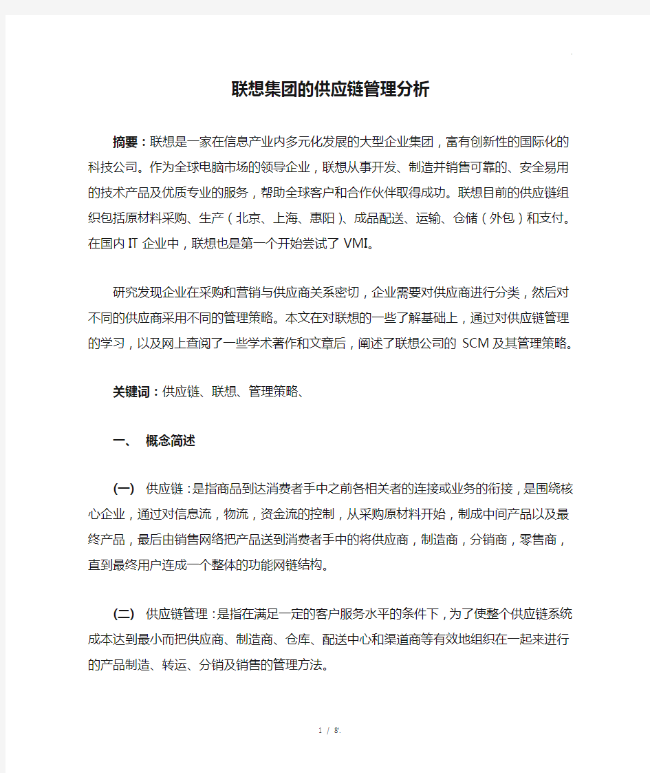 联想集团的供应链管理分析