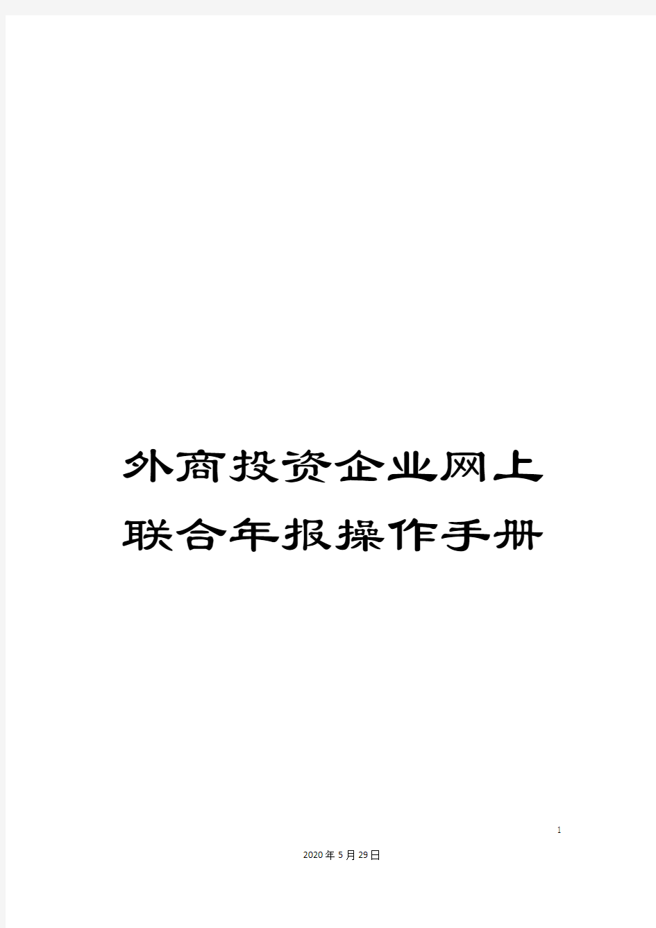 外商投资企业网上联合年报操作手册