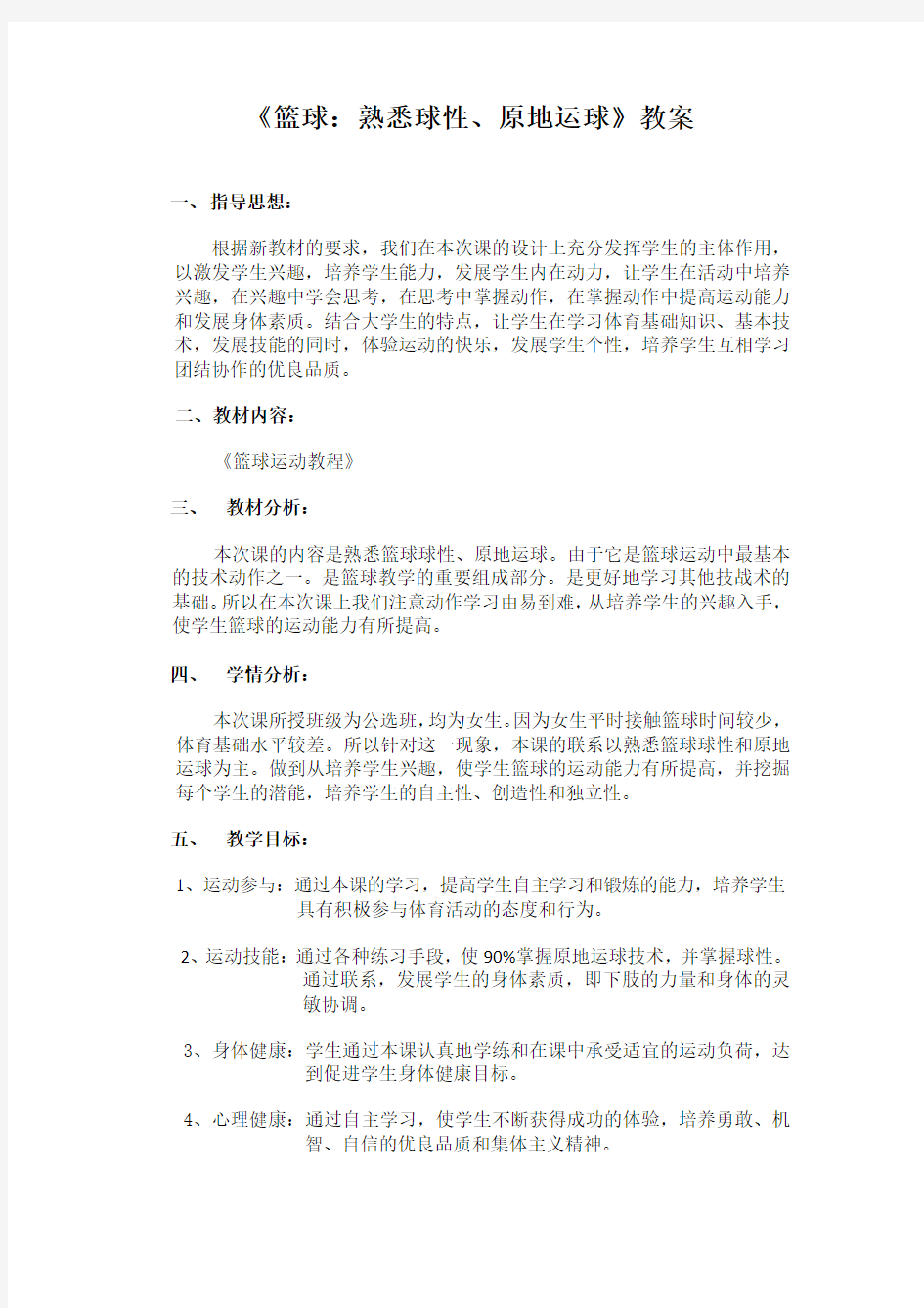 《篮球熟悉球性原地运球》教案