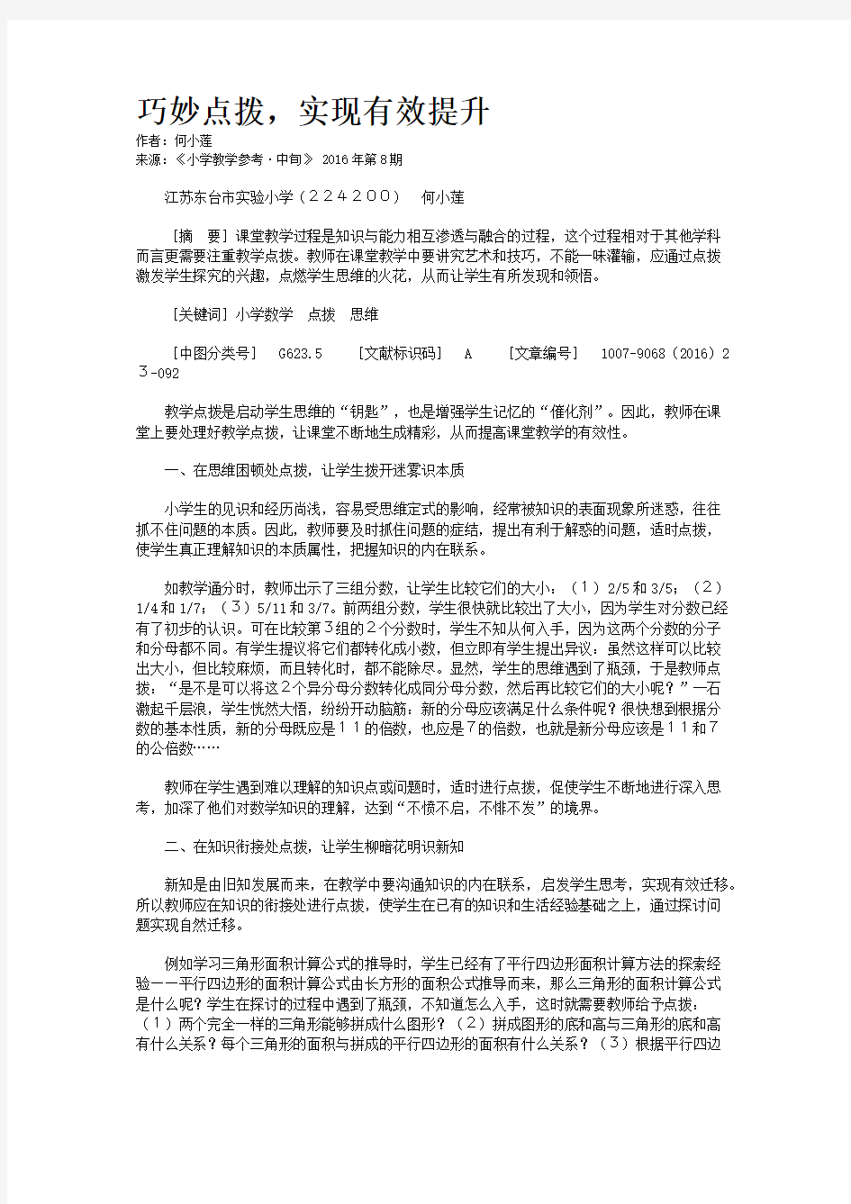 巧妙点拨,实现有效提升