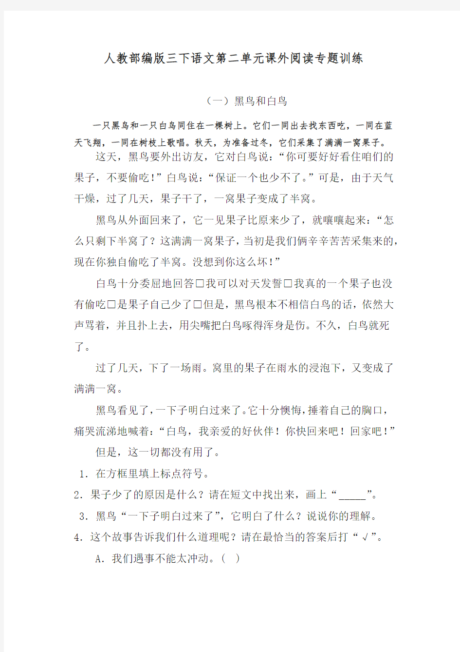 2020春部编版三年级下册语文试题第二单元课外阅读专题训练(含答案)