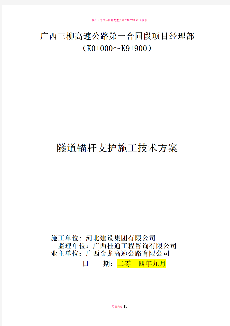 隧道锚杆支护施工方案