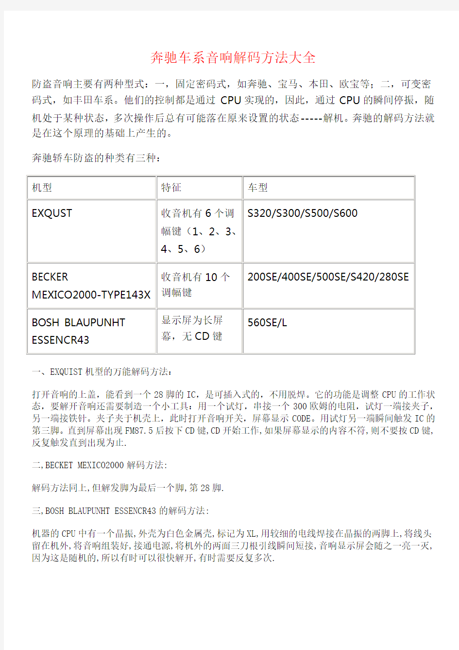 奔驰车系音响解码方法大全 