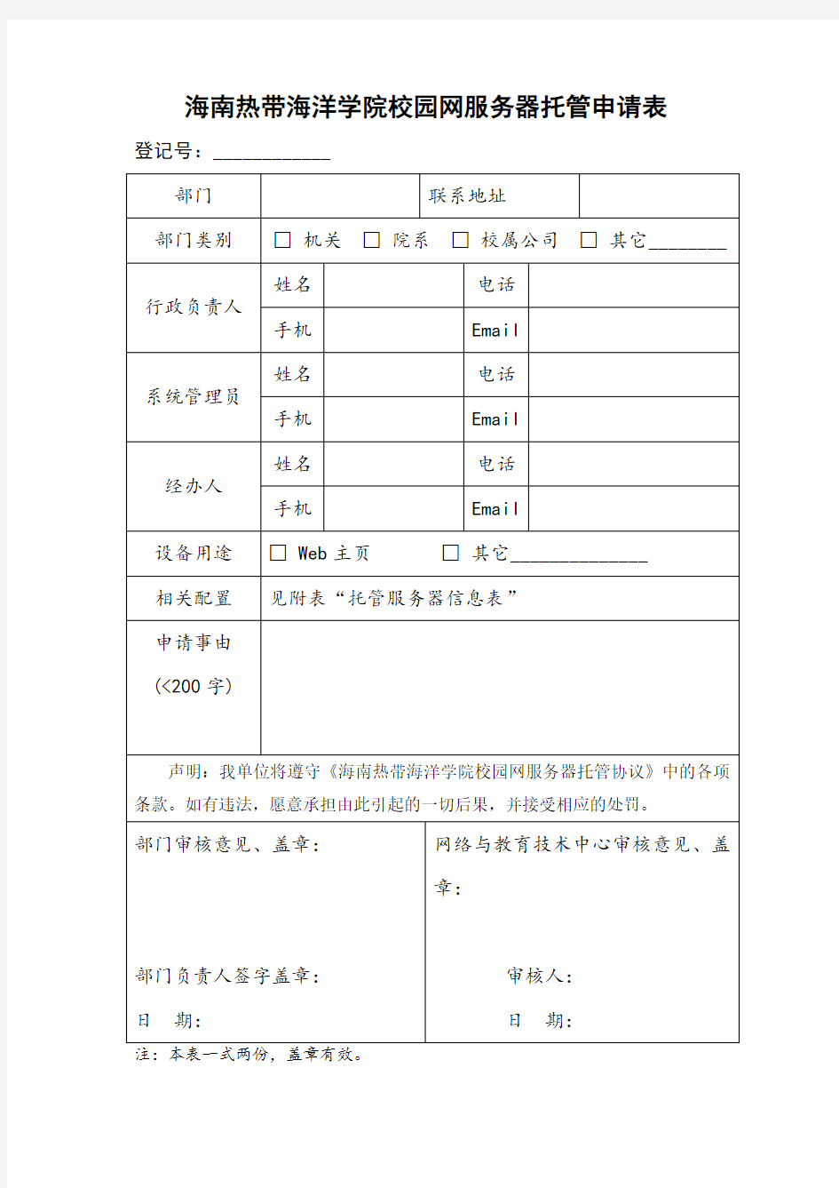 海南热带海洋学院校园网服务器托管申请表