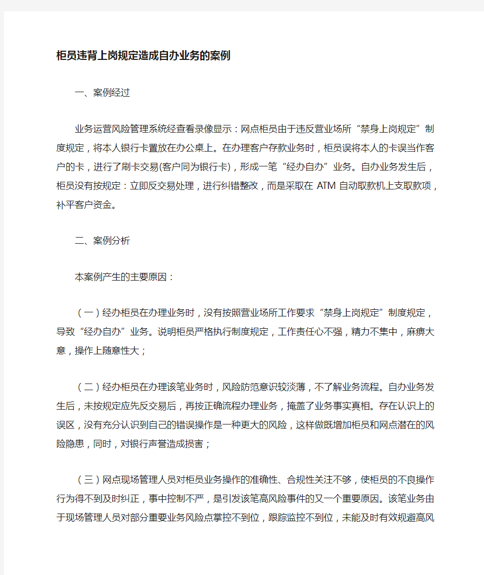 柜员违反规定造成自办业务的案例