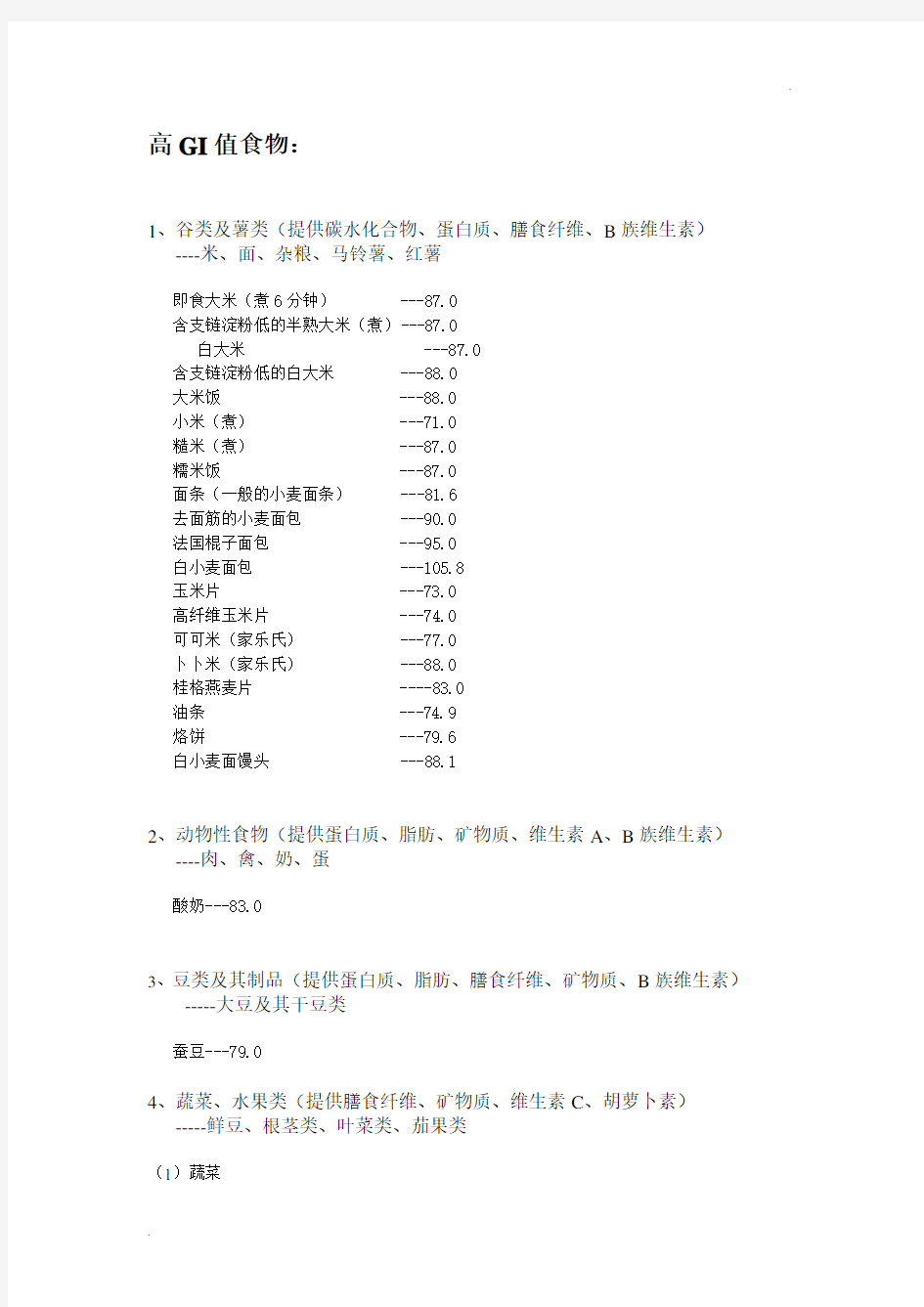 六大类食物GI值高中低分类