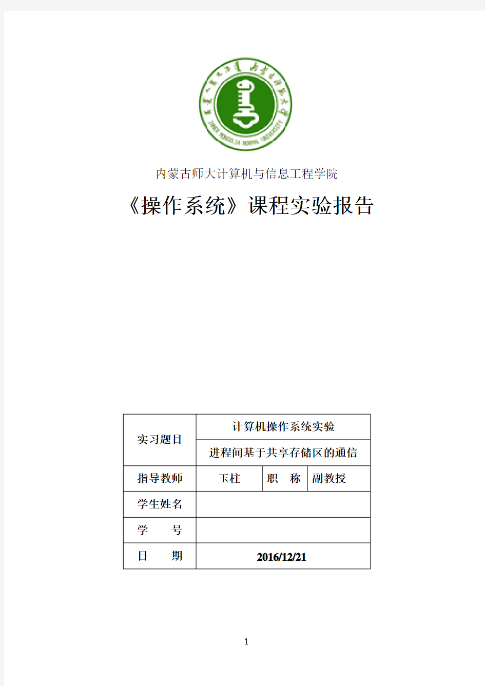 操作系统实验5进程间基于共享存储区的通信