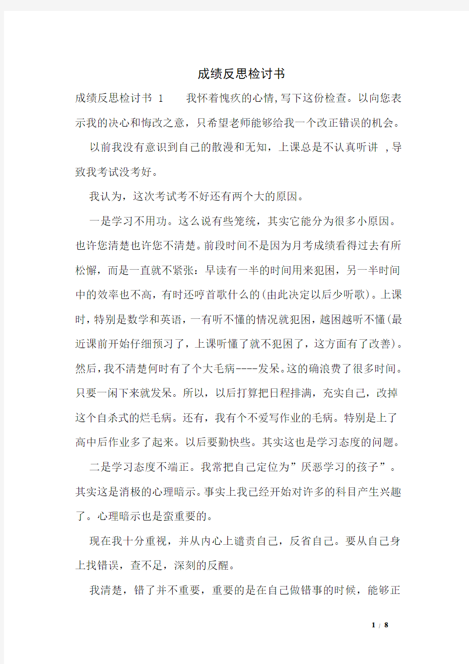 成绩反思检讨书