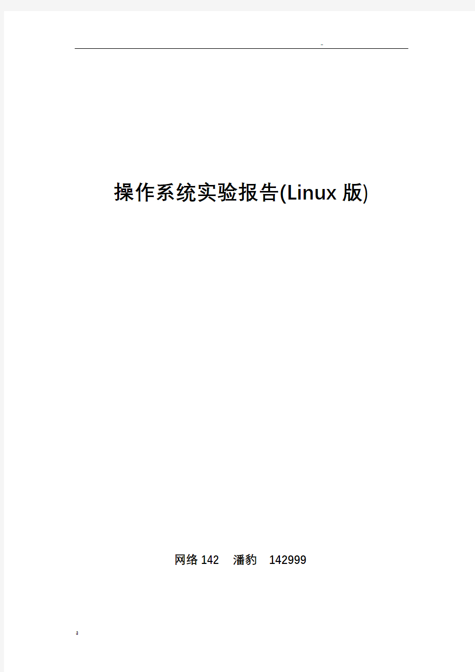 操作系统linux版实验报告