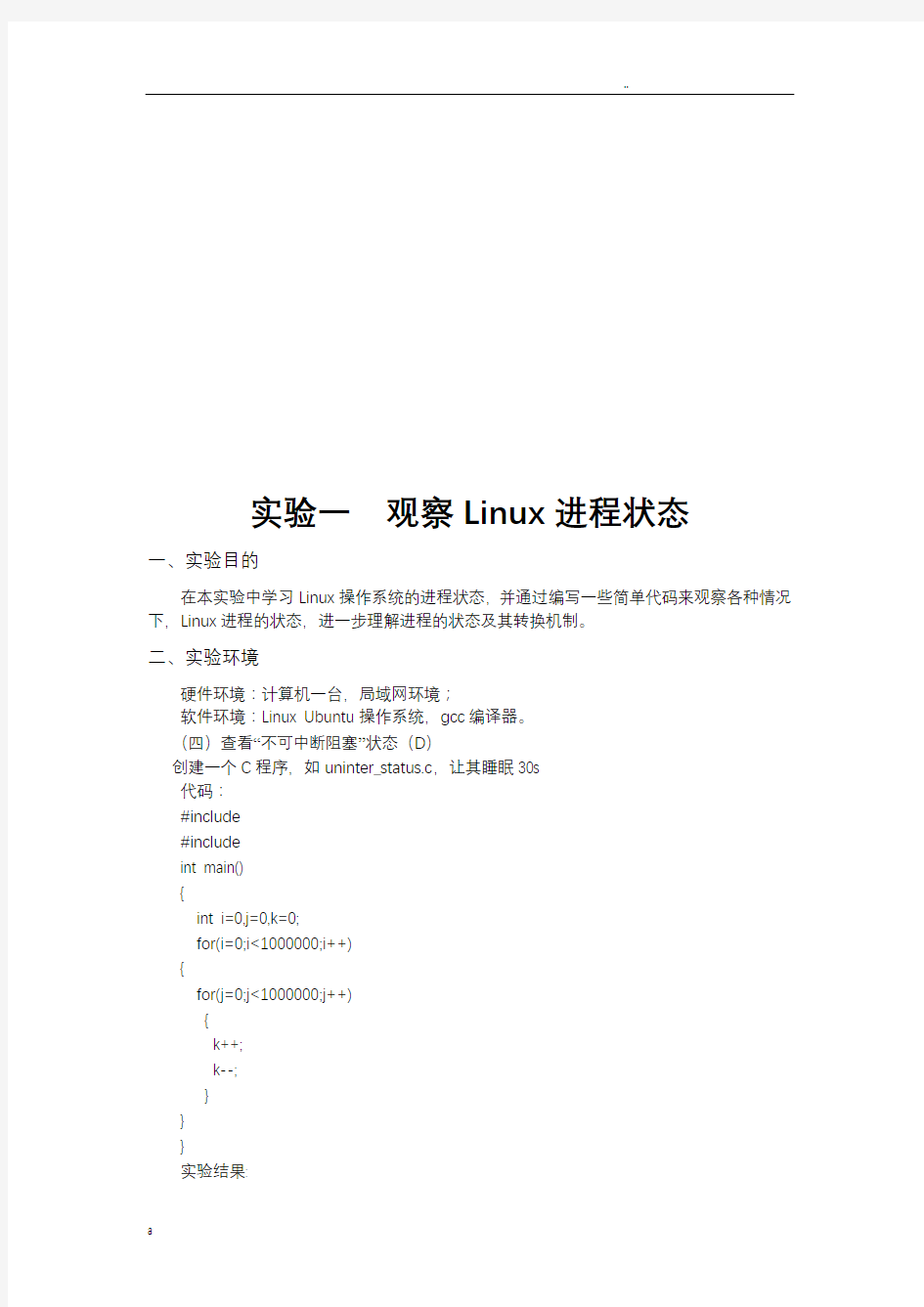 操作系统linux版实验报告