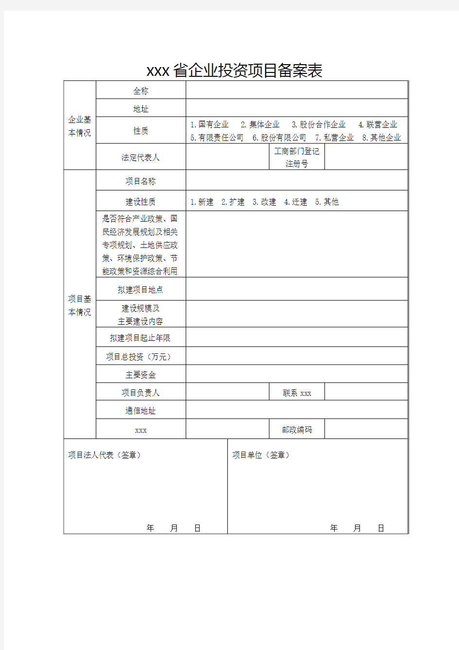 最新整理陕西省企业投资项目备案表.doc