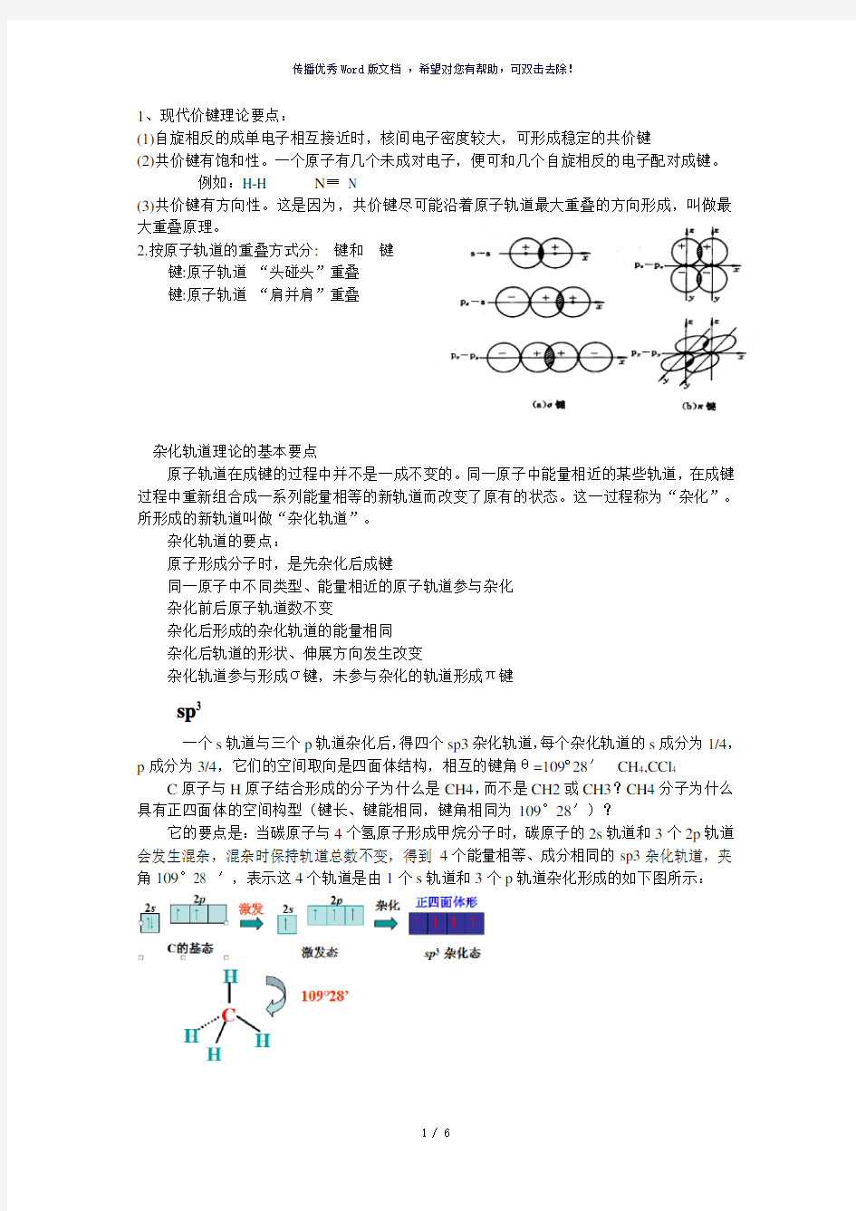化学分子杂化轨道及构型-参考模板