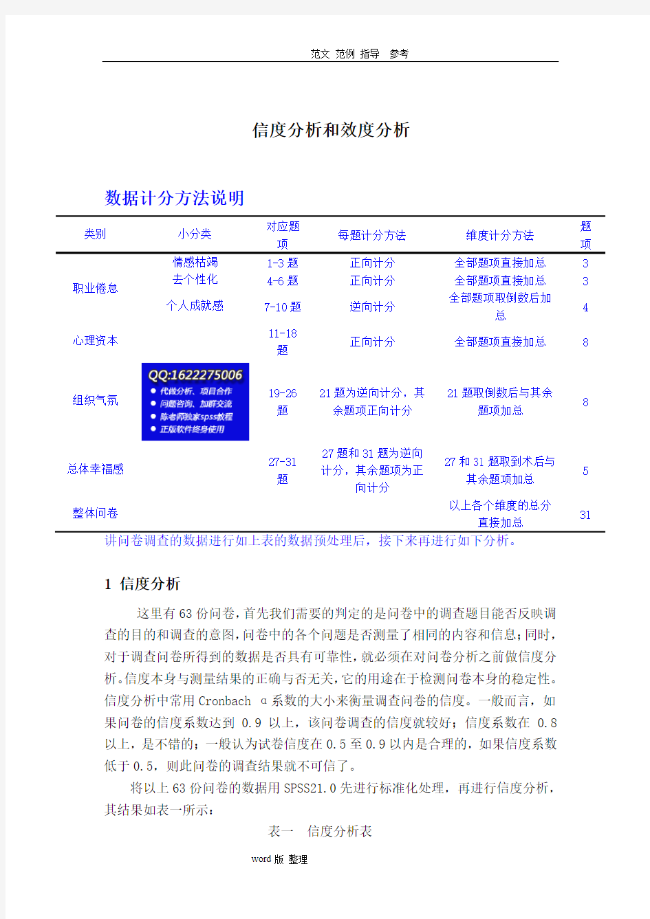 spss数据分析教程之SPSS信度分析和效度分析